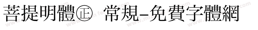 菩提明體㊣ 常规字体转换